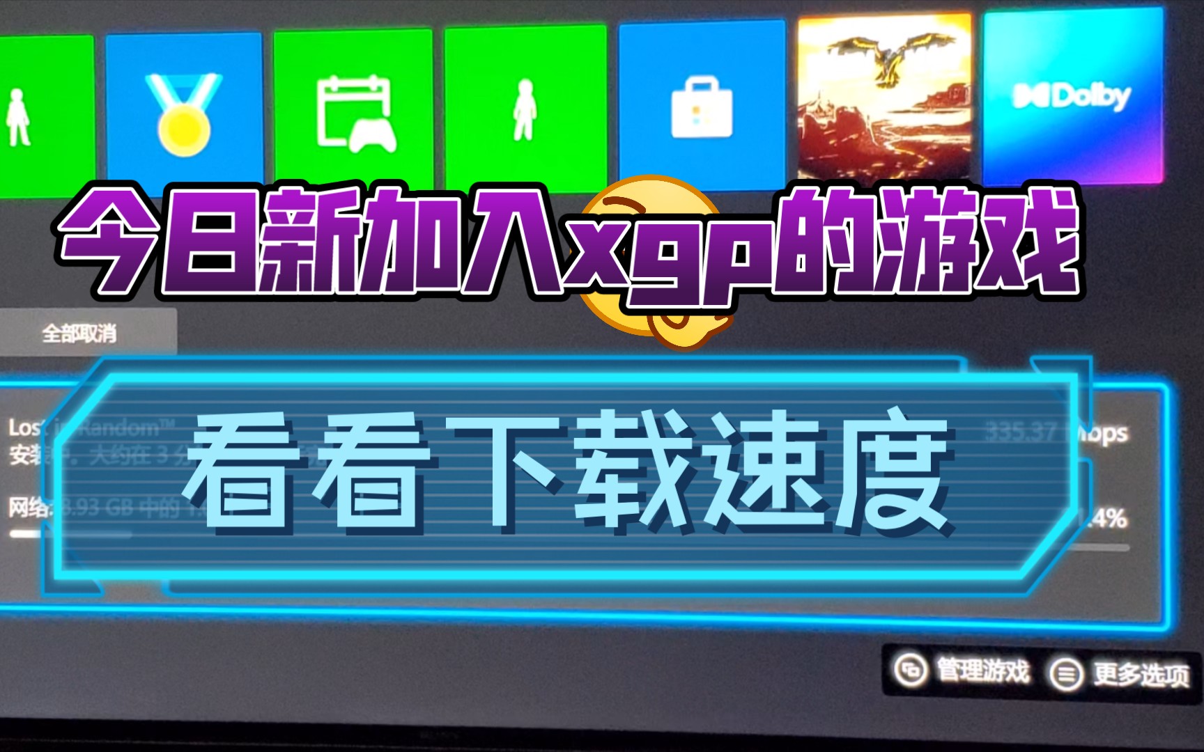 今日新加入xgp的游戏,看看下载速度哔哩哔哩bilibili