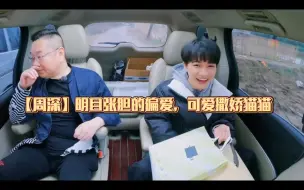 Download Video: 【周深】一些绍刚老师的双标时刻，就喜欢这种明目张胆的偏爱🥰，可爱猫猫在绍刚老师面前好爱撒娇哦🤤