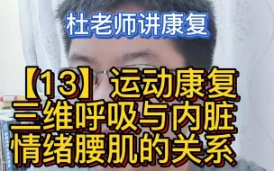 Download Video: 【13】运动康复三维呼吸与内脏情绪腰肌的关系