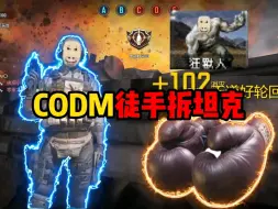 CODM发明项目:狂兽人徒手拆坦克