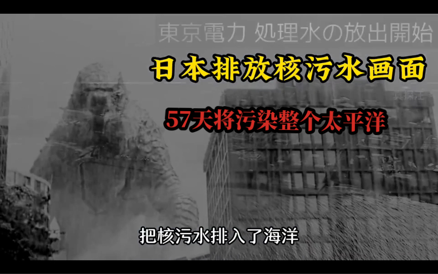 日本排放核污水的危害有多大?57天时间将污染太平洋!