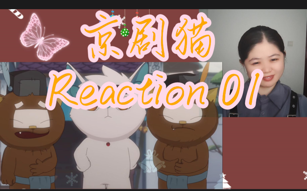 【醉梦独醒的人】京剧猫Reaction 第一集哔哩哔哩bilibili