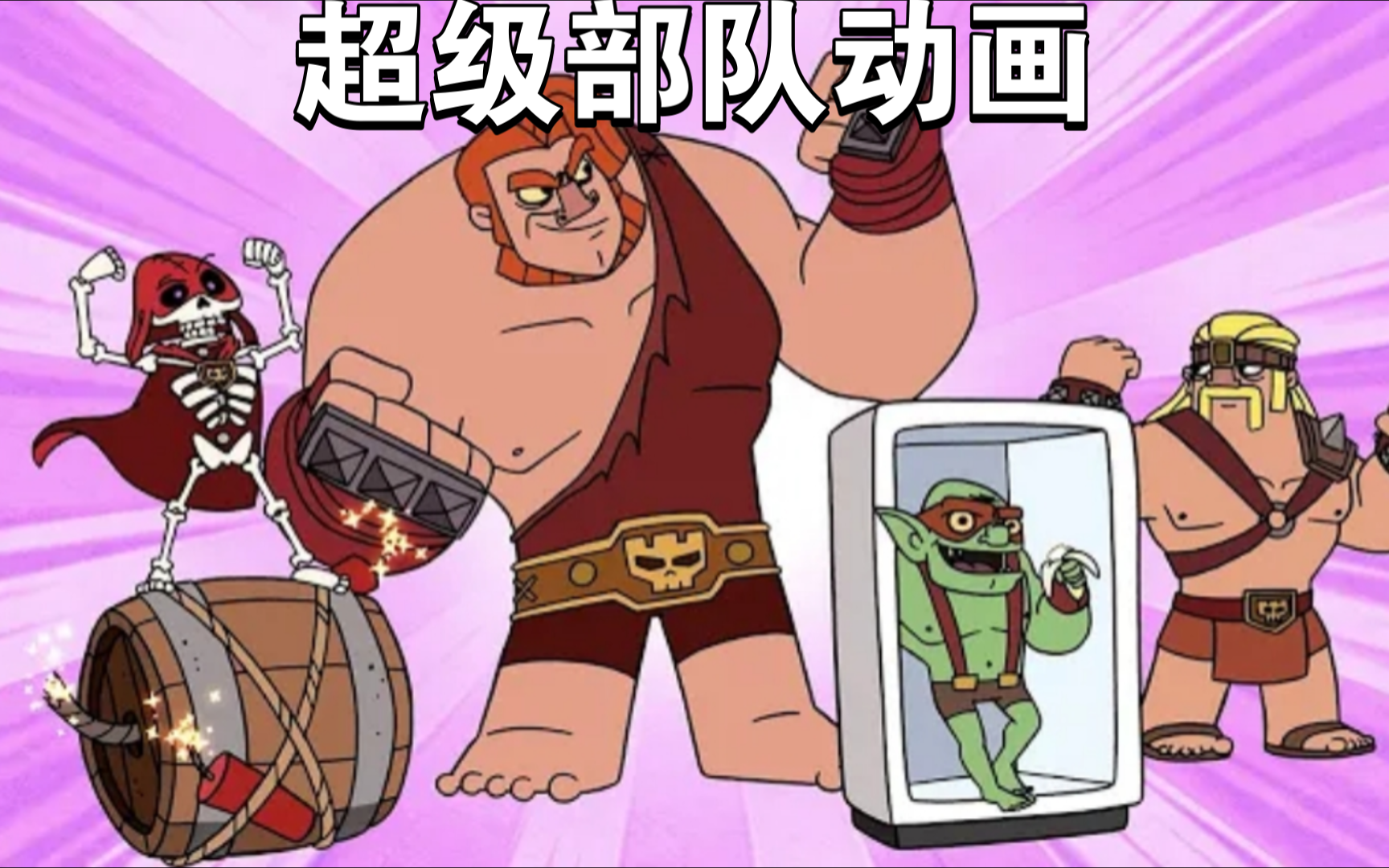 部落冲突搞笑动画之超级部队的诞生!