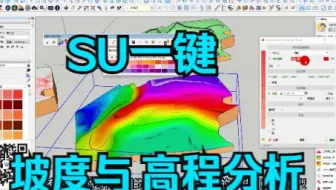 SU一键坡度分析高程分析，一键赋予彩虹渐变色材质