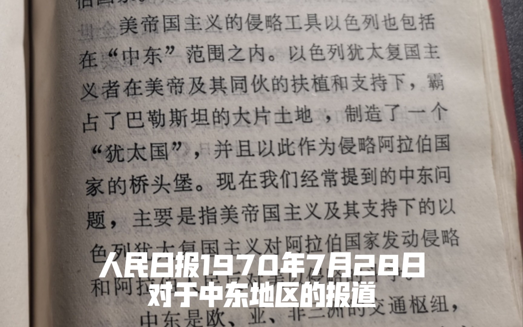 人民日报1970年对于中东地区的报道哔哩哔哩bilibili