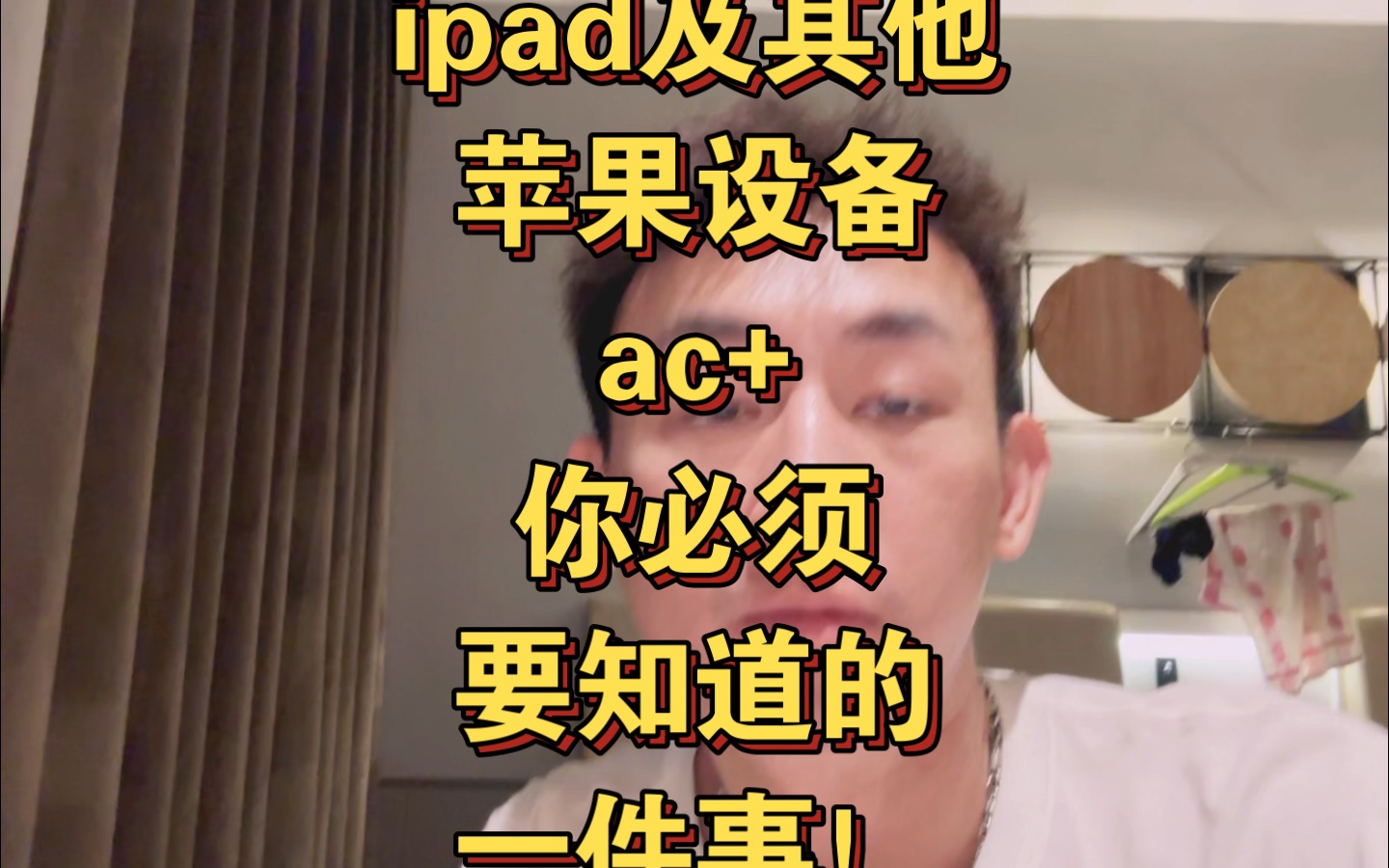 ipad及其他苹果设备 ac+ 你必须要知道的一件事!哔哩哔哩bilibili