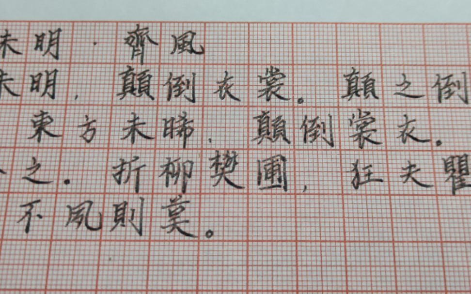 [图]【练字打卡】诗经·齐风·东方未明