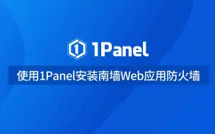 Download Video: 【1Panel功能演示视频】11. 使用 1Panel 安装南墙 Web 应用防火墙