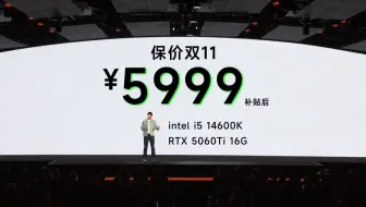 吹再多的牛逼！不如保价双十一！5999！14600K+5060Ti 16G+32G+1TB+B760M WIFI！