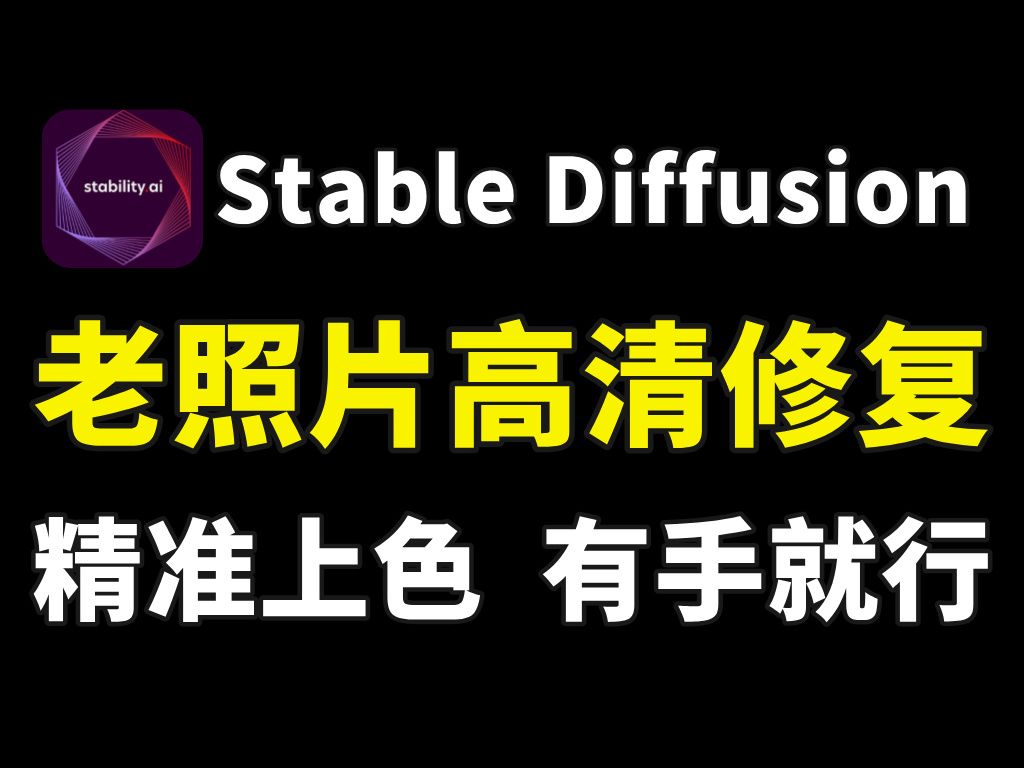 [图]【stablediffusion】SD老照片修复上色保姆级教程，一键生成，轻松搞定！模型可分享，AI绘画教程，小白三分钟速成