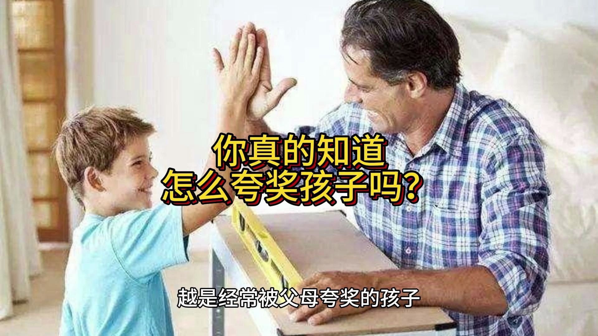 想要和孩子增进亲子关系,你真的知道怎么夸奖孩子吗?哔哩哔哩bilibili