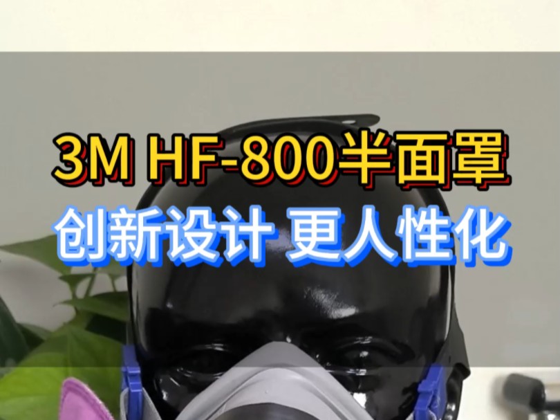 新品上市!3M HF800呼吸半面罩创新及人性化的设计,可为作业者提供颗粒物及多种气体和蒸气的防护!哔哩哔哩bilibili