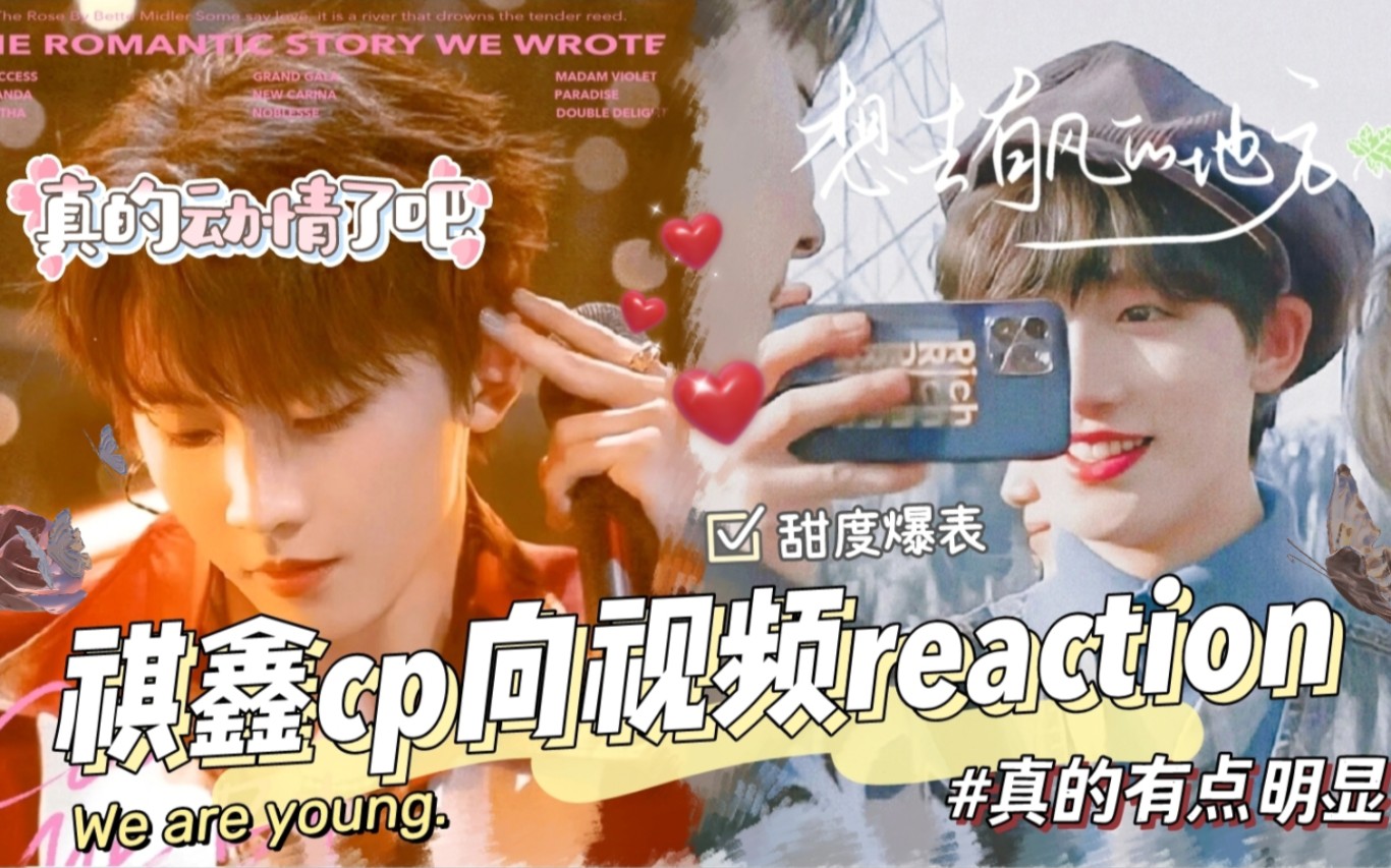 【祺鑫cp向视频reaction】这怕不是真的动情了吧……哔哩哔哩bilibili