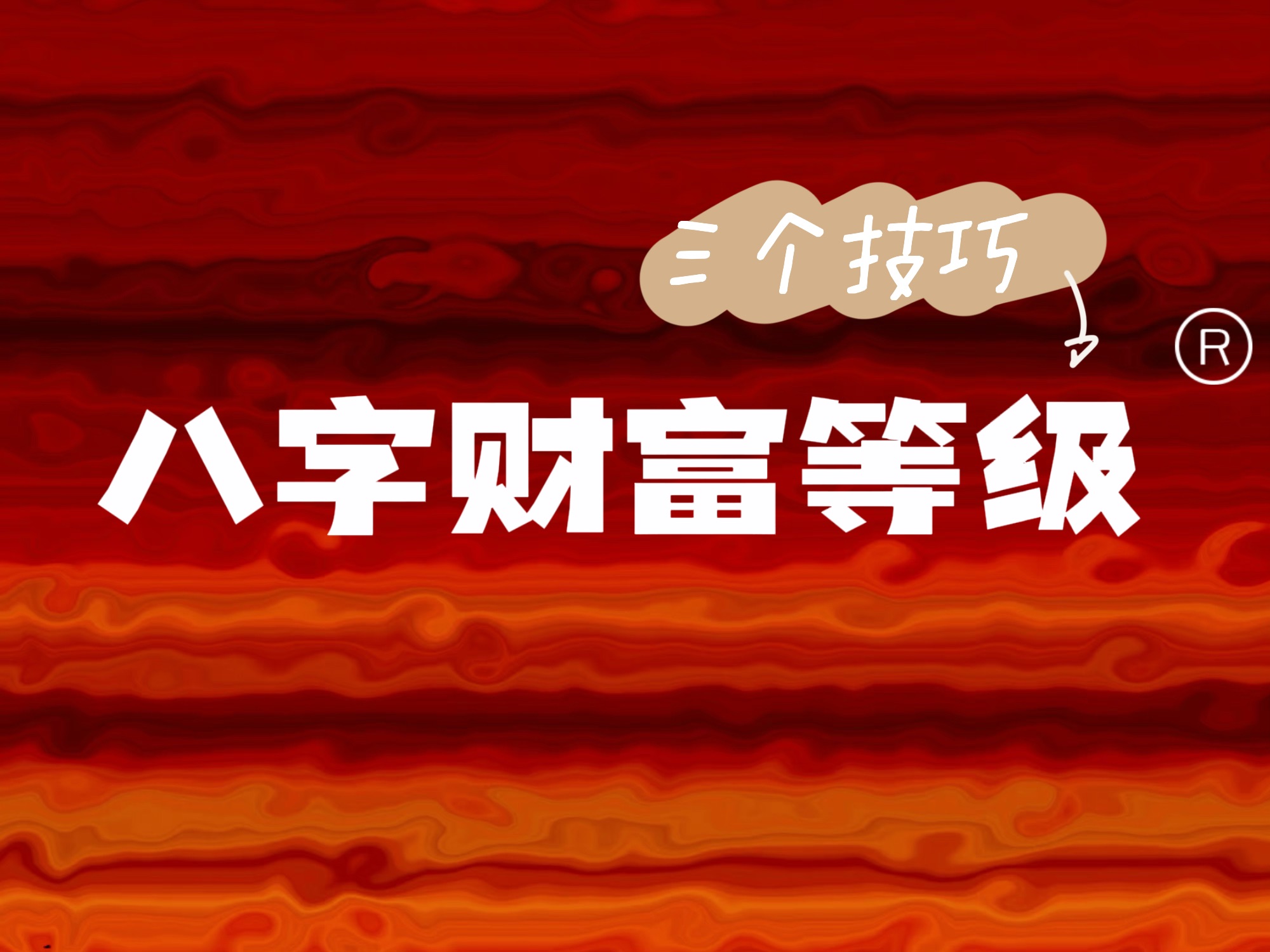 [图]【八字课程】教你分析财富等级的三个绝密技巧｜干货满满