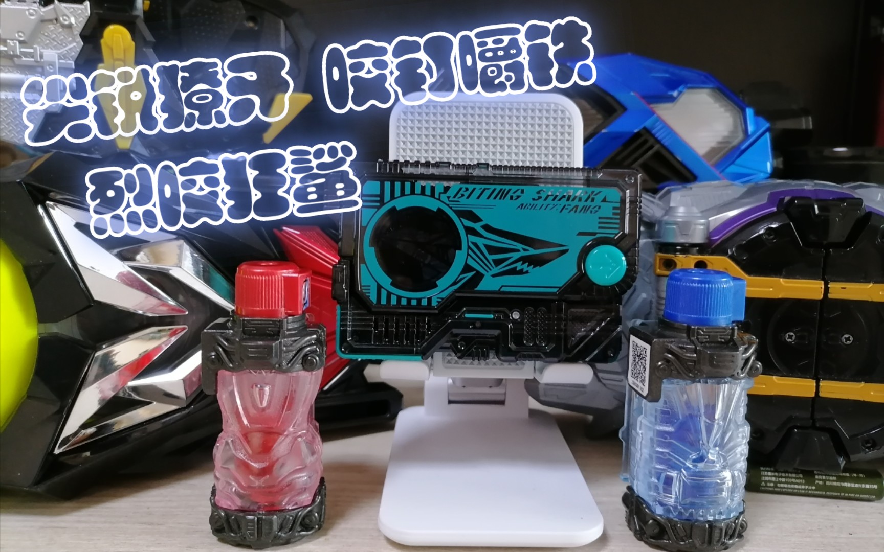 【假面骑士01】dx烈咬鲨鱼升程密钥密钥开箱_哔哩哔哩_bilibili