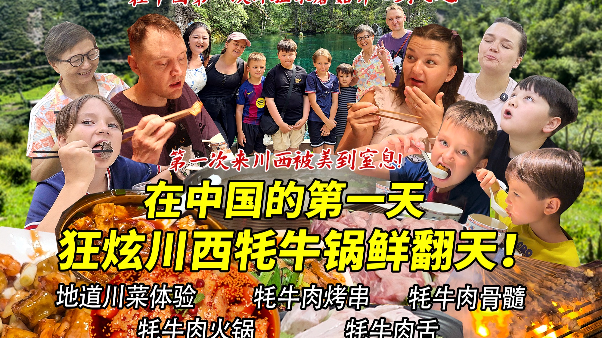 芬兰表妹一家第一次来川西被美到窒息！牦牛肉锅初体验爱到汤都喝光！海报3000米高山采蘑菇开心爆炸！