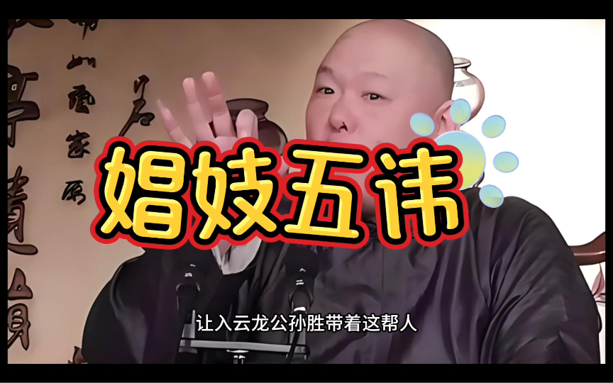 王玥波评书小段:娼妓五讳