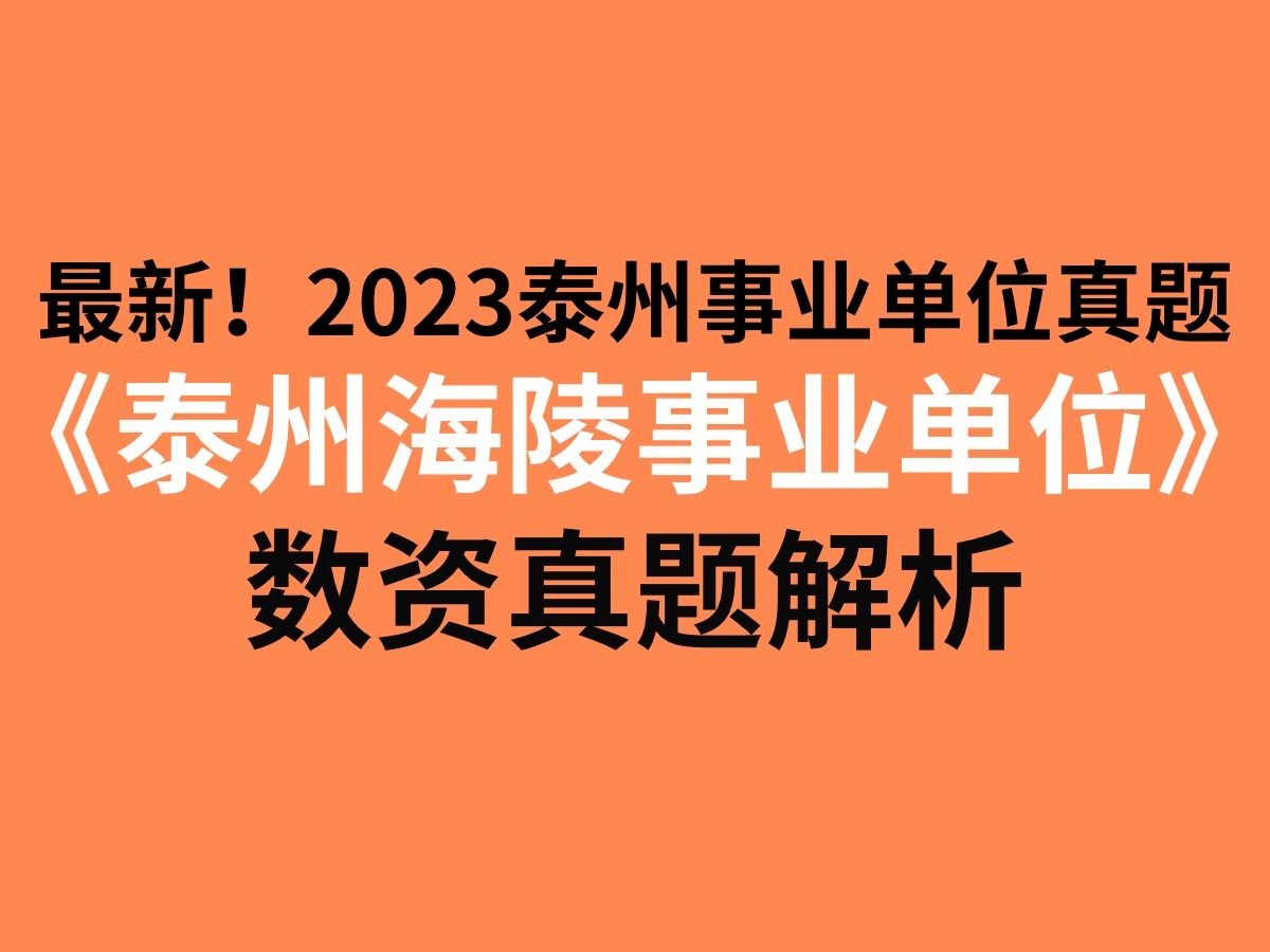 最新!2023年泰州事业单位真题解析泰州海陵数量关系与资料分析真题解析泰州海陵事业单位考试真题及详细解析哔哩哔哩bilibili