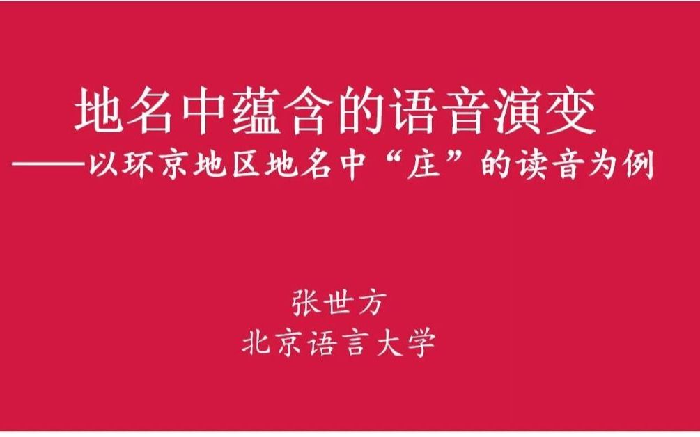 [图]张世方 | 地名中蕴含的语音演变：以环京地区地名中“庄”的读音为例——北语学术报告