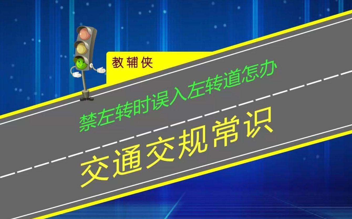 [图]限时禁止左转时段内误入左转道怎办？交通标牌标线有冲突怎办？