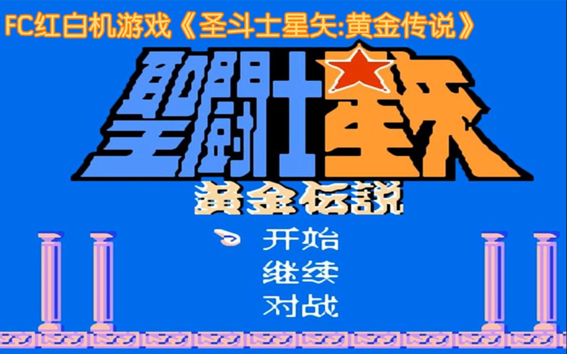 [图]【TAS】FC《圣斗士星矢 黄金传说》，星矢太难了