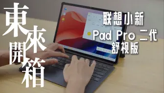 Download Video: AG屏幕！联想小新Pad Pro 12.7英寸 二代 舒视版开箱