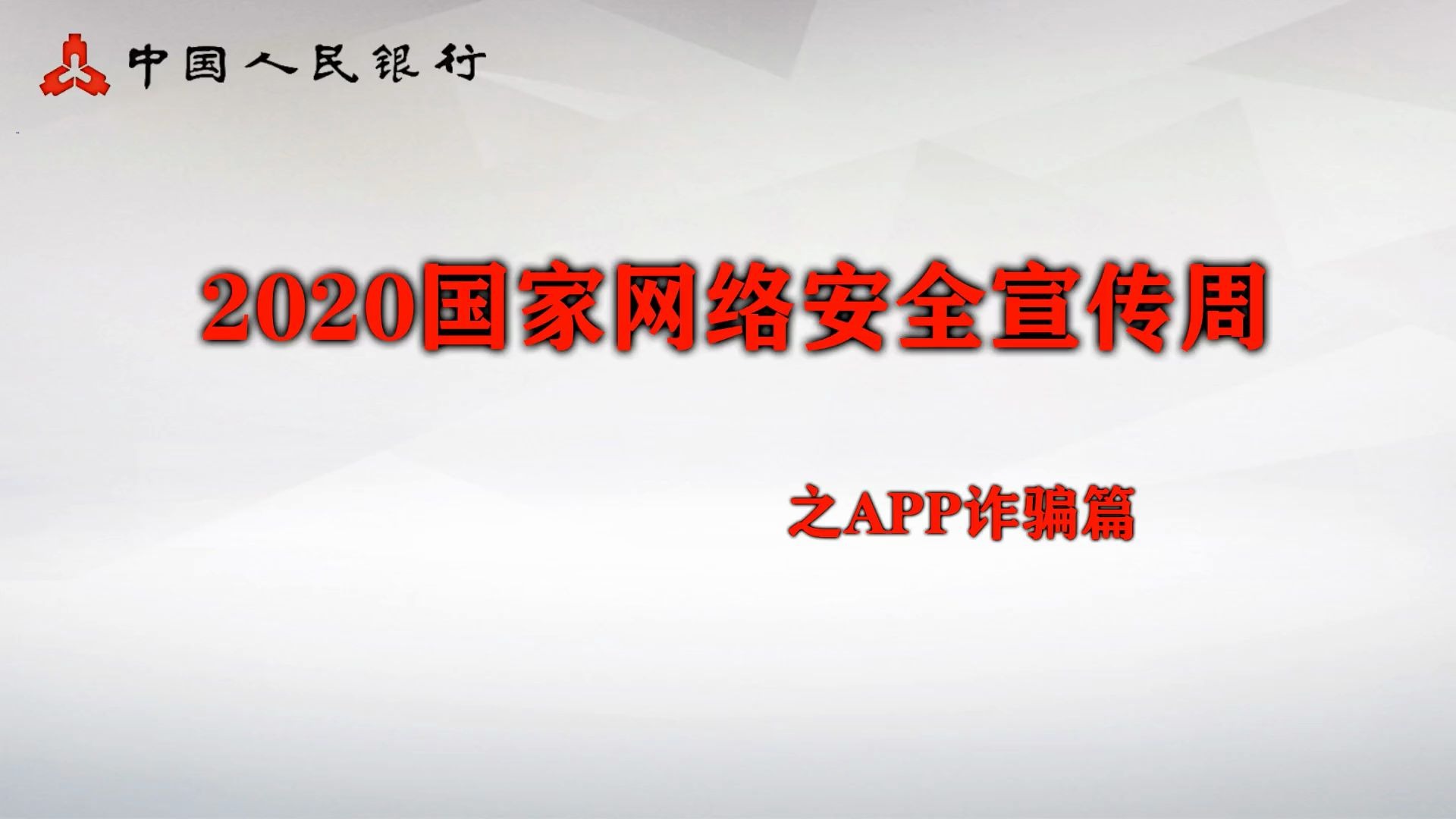 2020金融网络安全宣传之四、案例类:APP诈骗哔哩哔哩bilibili