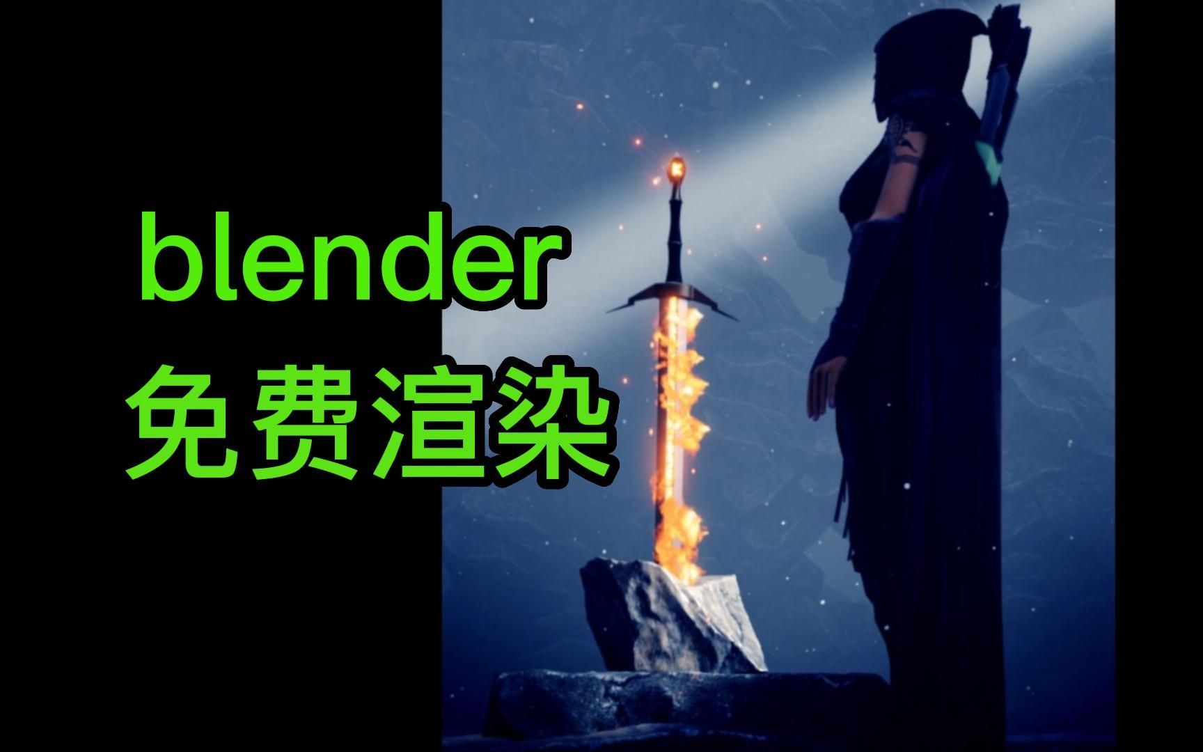 渲染太卡怎么办?blender免费渲染,Sheepit农场推荐哔哩哔哩bilibili