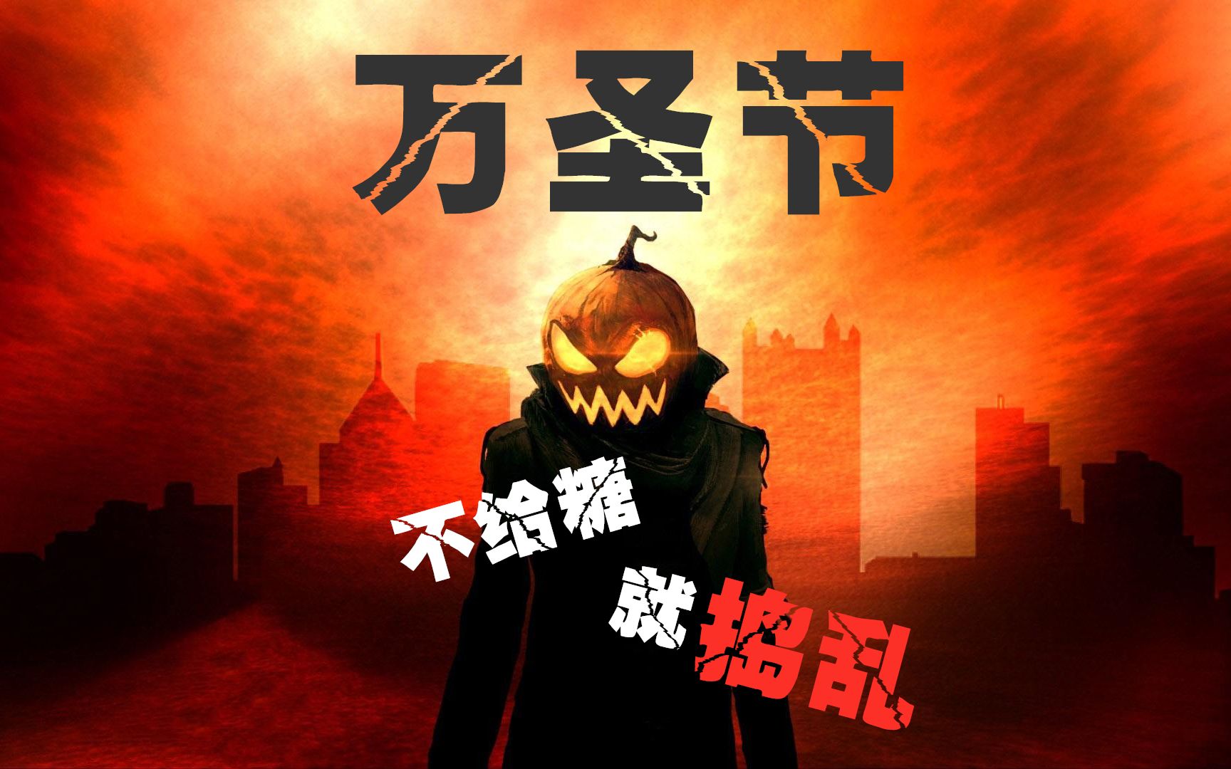 [图]Happy Halloween！不给糖，就捣乱！