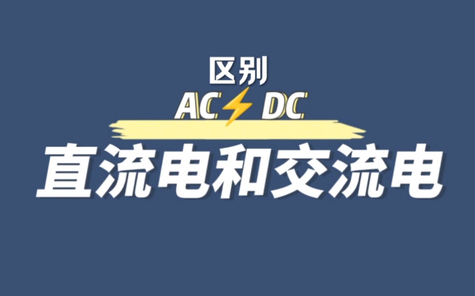 电源适配器AC和DC的区别,交流电和直流电哔哩哔哩bilibili