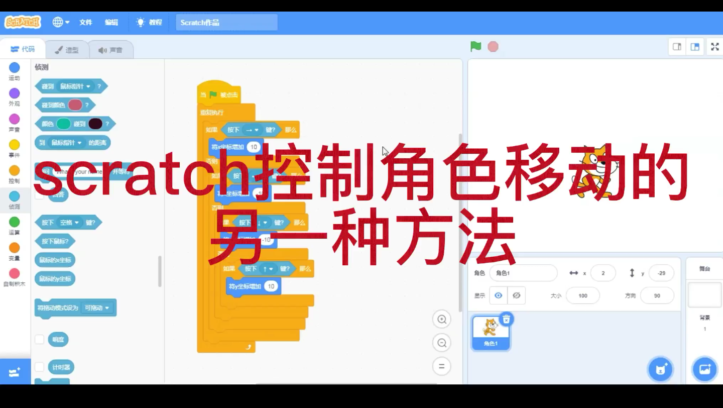 [图]scratch控制角色移动的另一种方法