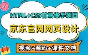 Download Video: 【Web前端练手项目】HTML+CSS+JS网页设计案例— —京东官网网页设计（附源码课件）_手把手教学，教你从零开始完成京东商城项目实战！_京东商城网页制作