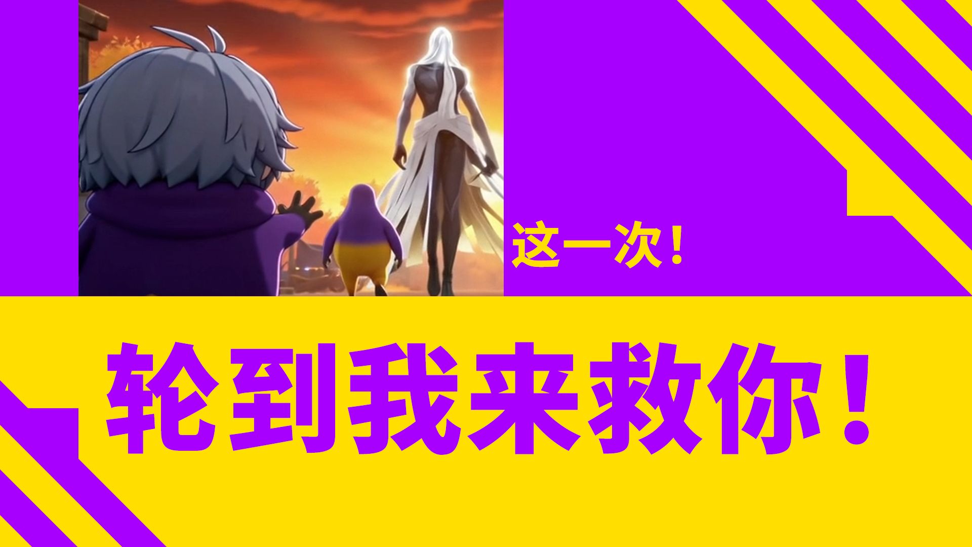 这一次！轮到我来救你！