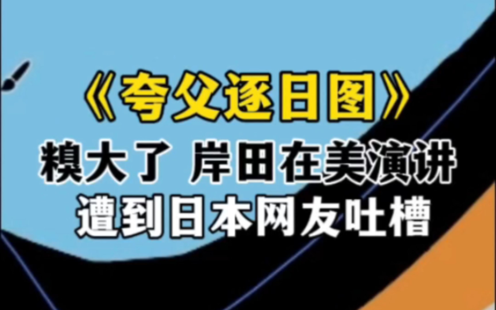 《夸父逐日图》岸田文雄在美演讲遭到日本网友吐槽哔哩哔哩bilibili