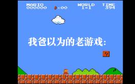 我爸以为的老游戏：