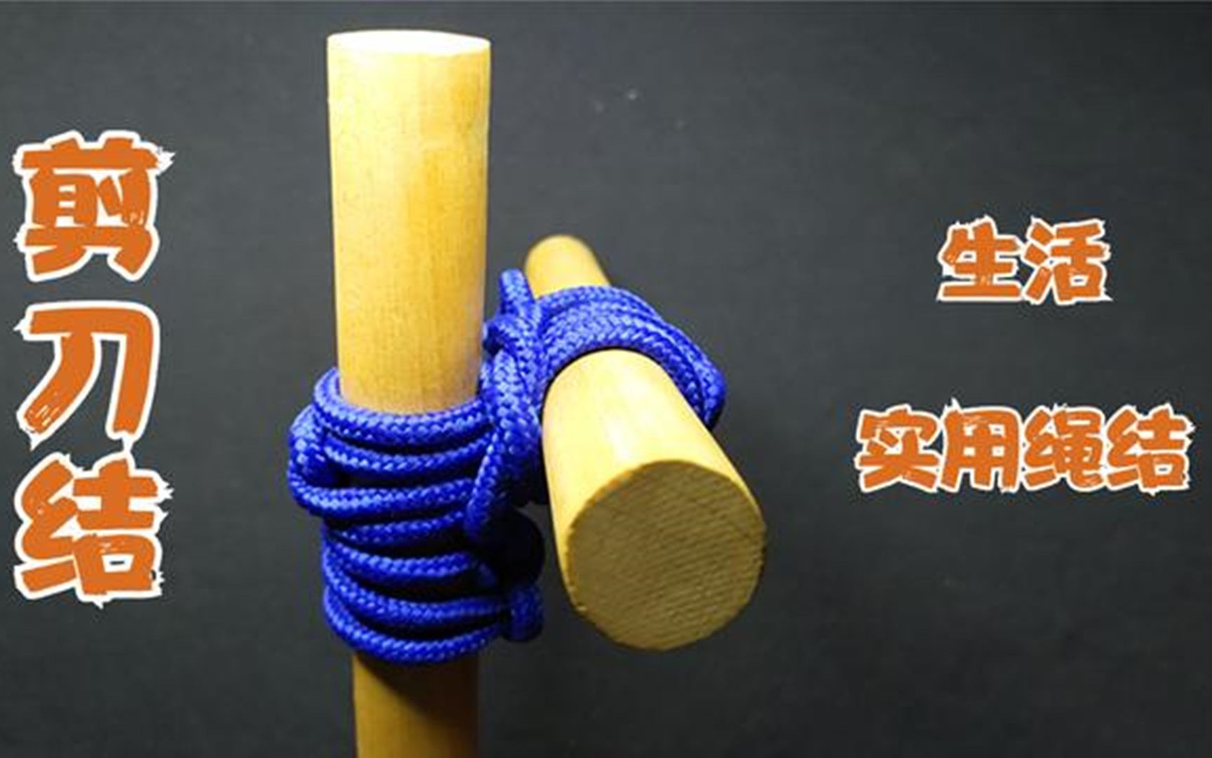 两根圆木交叉对接捆绑方法结实牢固不易变形快快学起来吧