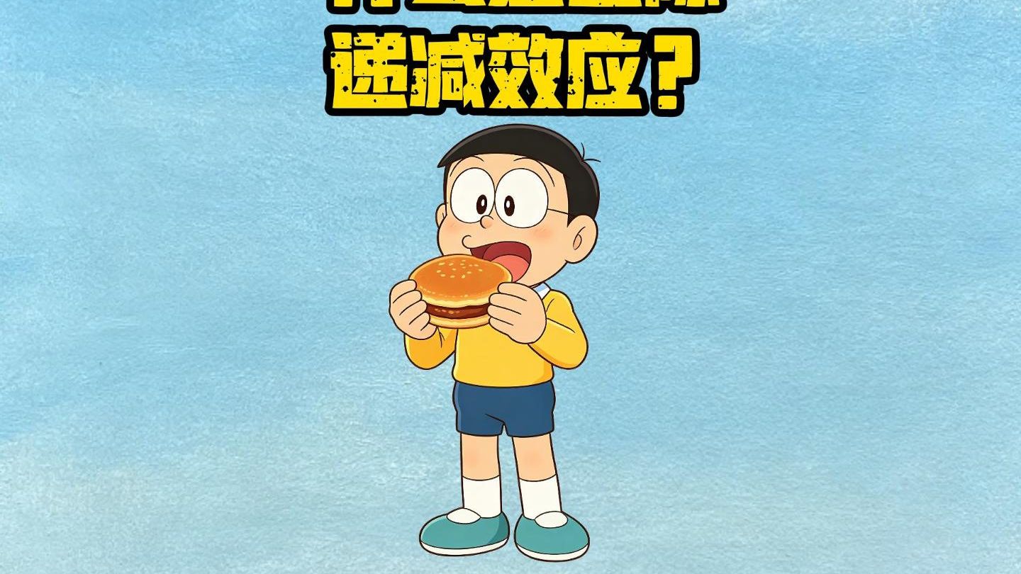 什么是边际递减效应？