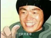 秽土死门凯,这就是青春的最高潮