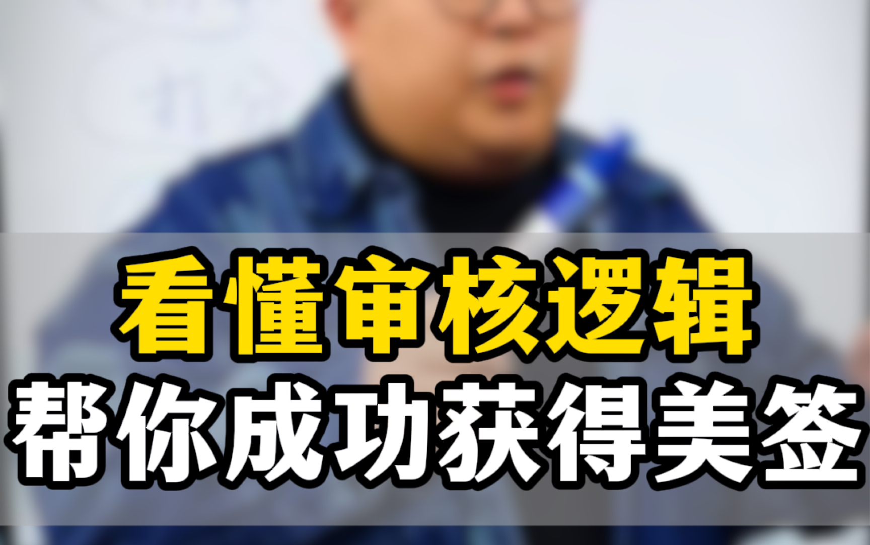 申请美国签证很简单!看懂审核逻辑,就能帮你成功获得美签!哔哩哔哩bilibili