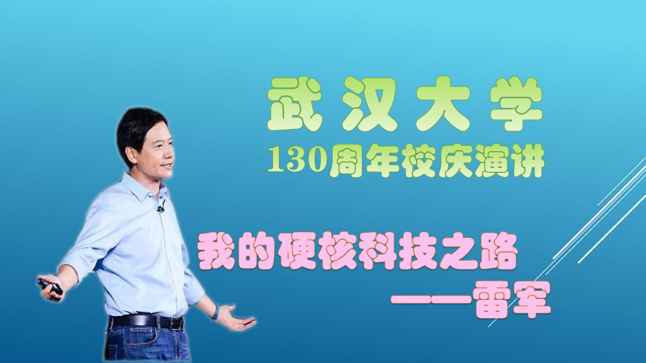 武汉大学130周年校庆雷军演讲(我的硬核科技之路)哔哩哔哩bilibili