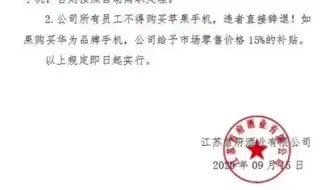 江苏一公司要求员工改用国产手机：买苹果辞退，买华为补贴。
