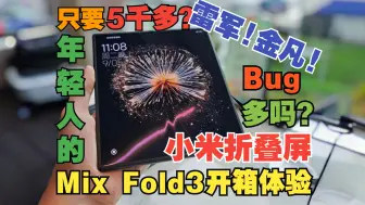 Скачать видео: 只要5000多，年轻人的第一款全能大折叠？小米mix fold3开箱体验