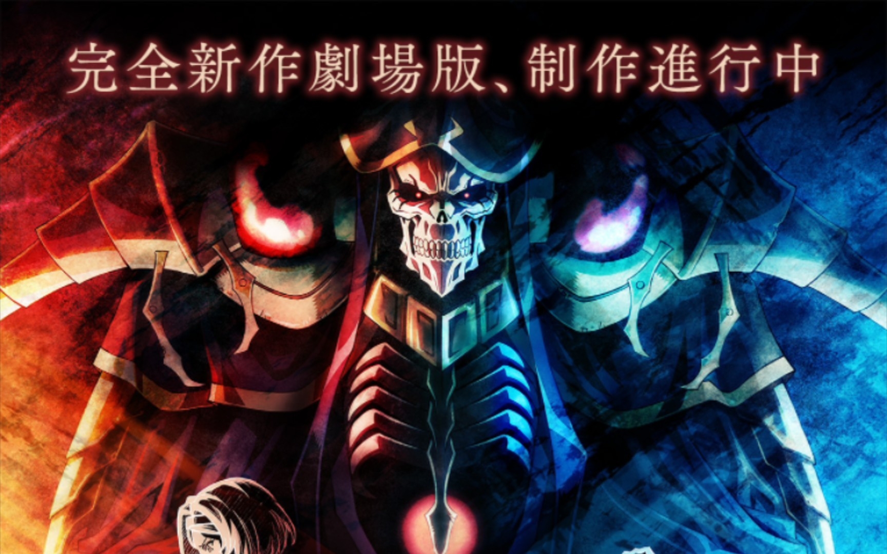 [图]【圣王国篇】《OVERLORD》剧场版制作进行中！