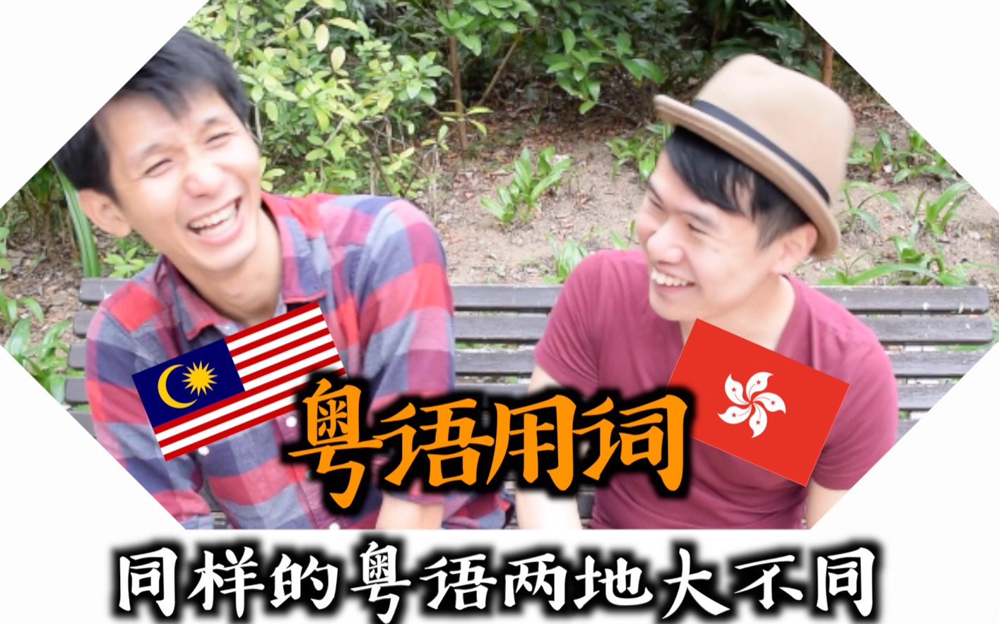 【广东话】香港广东话用词 Hong Kong Cantonese vs 马来西亚广东话用词 Malaysia Cantonese  原来在大马不会扫街!?哔哩哔哩bilibili