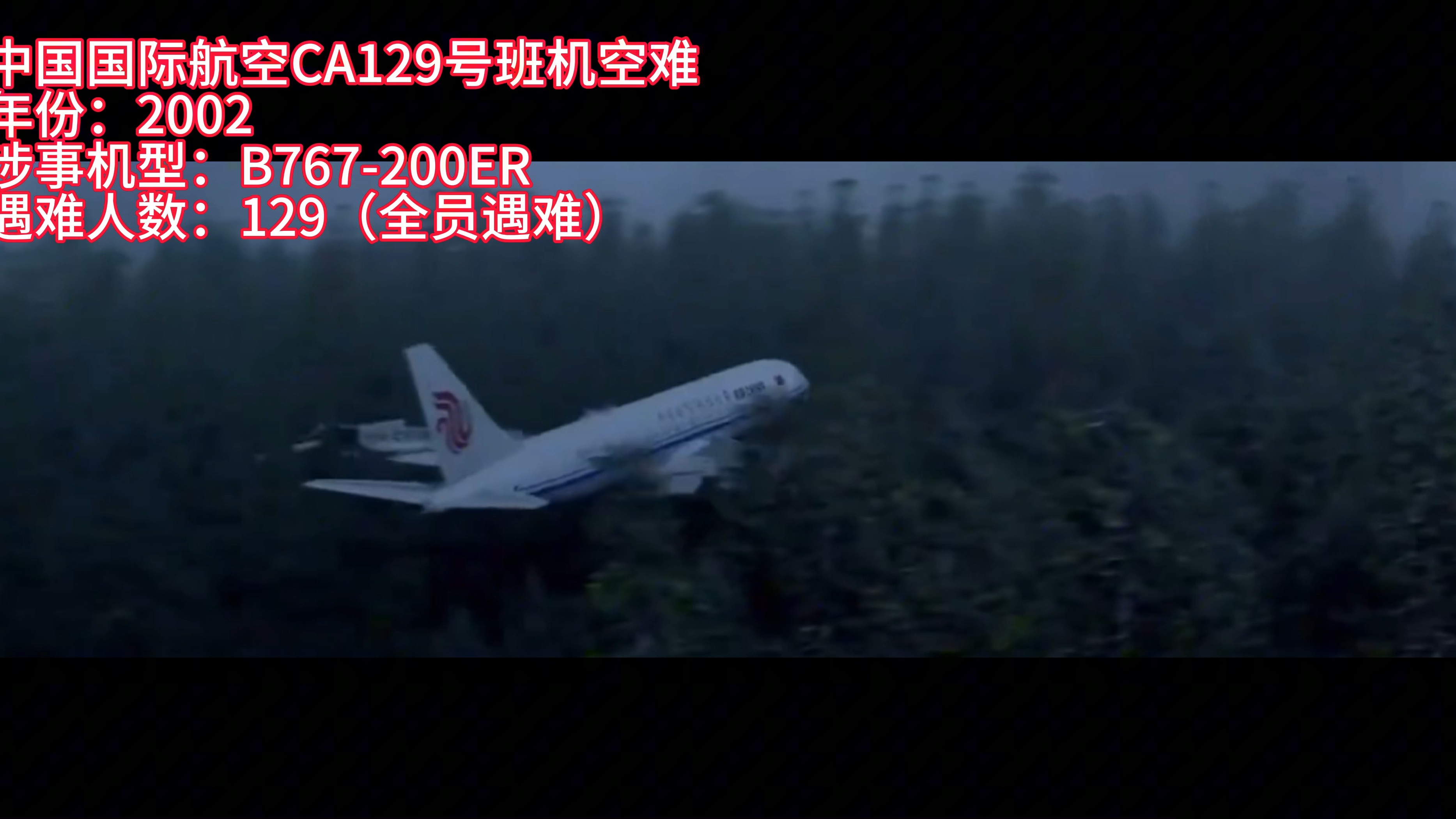 中国国际航空CA129凤凰折翼,你还记得它吗?哔哩哔哩bilibili