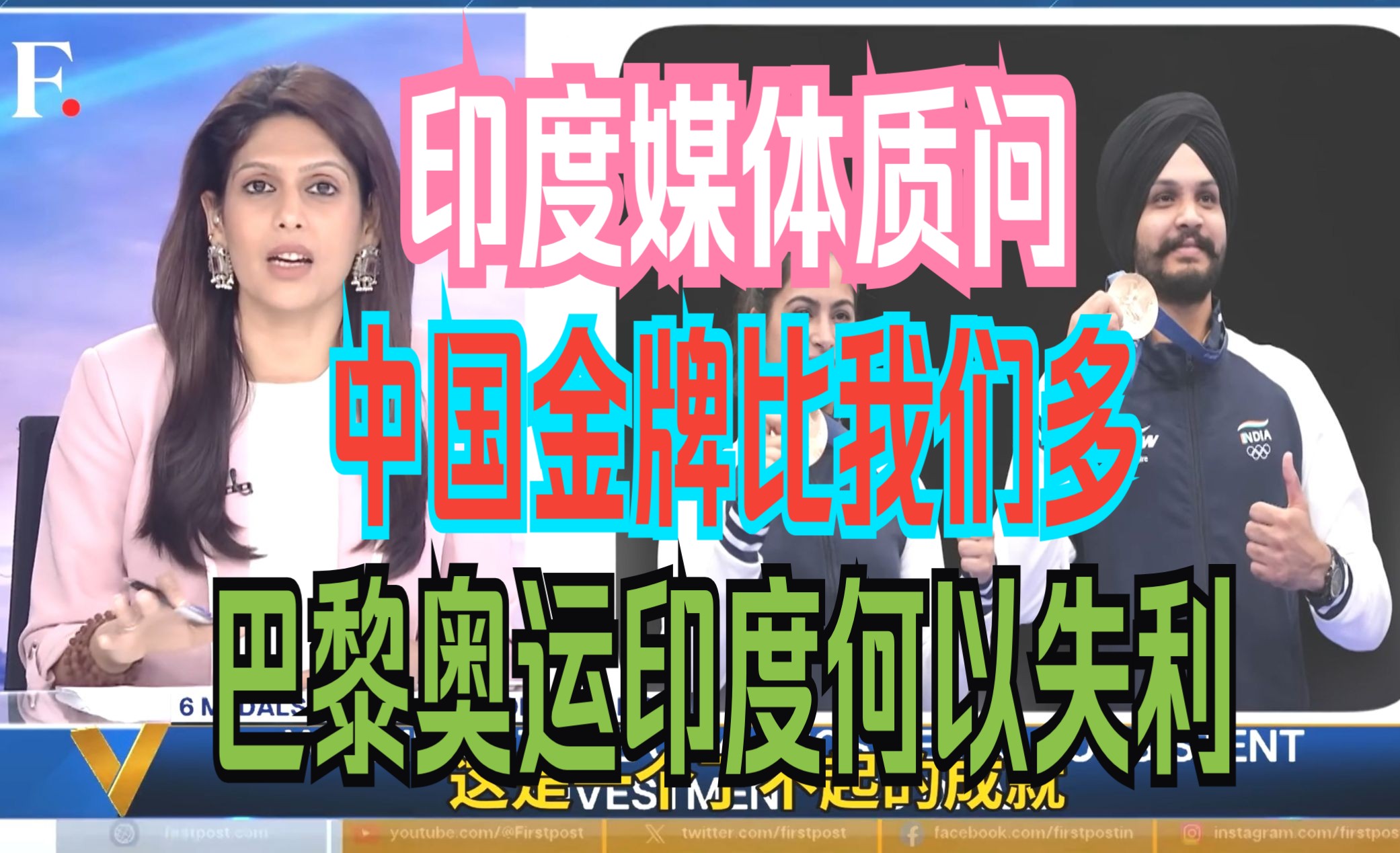 中字:印度媒体质问,巴黎奥运会:印度何以失利?中国奖牌比我们多.117 名运动员,6 枚奖牌 —— 印度在 2024 年巴黎奥运会上的表现是其历史上第三好...