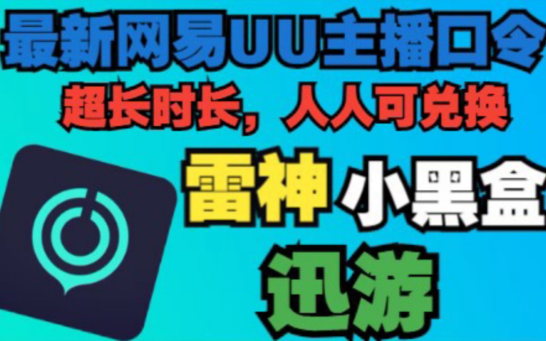 10月2日国庆假期!!最新 【网易UU】 加速器 365天兑换时长!人人可领取!教程!网络游戏热门视频