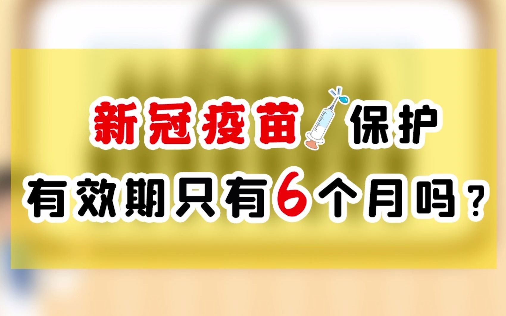 新冠疫苗只有6个月的保护有效期吗?第一波接种疫苗的已经超过6个月了怎么办?哔哩哔哩bilibili