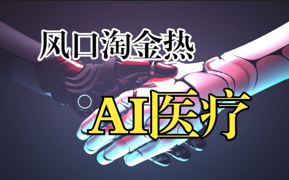 全面了解AI医疗产业哔哩哔哩bilibili