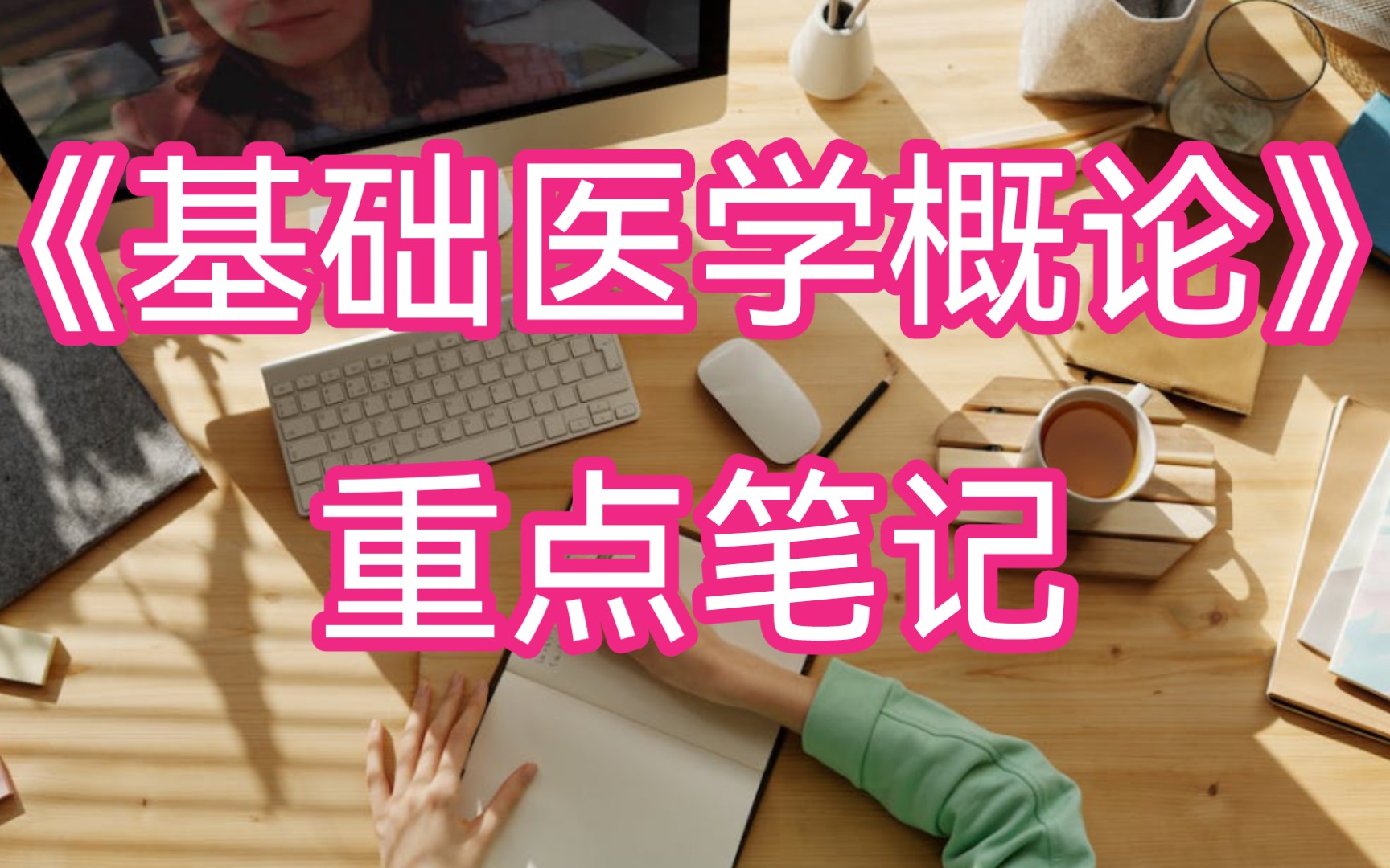 医学生期末!《基础医学概论》重点笔记 知识点 试题及答案